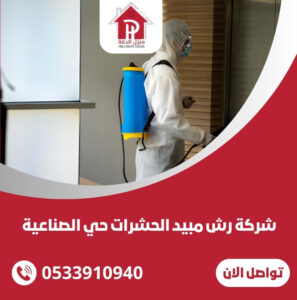 شركة رش مبيد الحشرات حي الصناعية