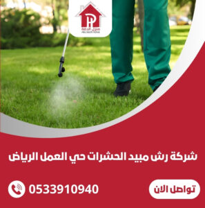 شركة رش مبيد الحشرات حي العمل