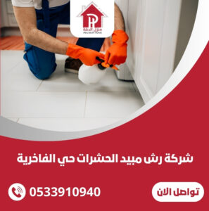 شركة رش مبيد الحشرات حي الفاخرية