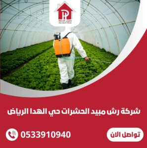 شركة رش مبيد الحشرات حي الهدا