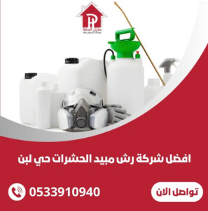 شركة رش مبيد الحشرات حي لبن