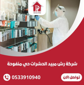 شركة رش مبيد الحشرات حي منفوحة