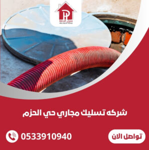 شركه تسليك مجاري حي الحزم