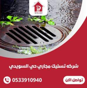 شركه تسليك مجاري حي السويدي