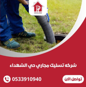 شركه تسليك مجاري حي الشهداء