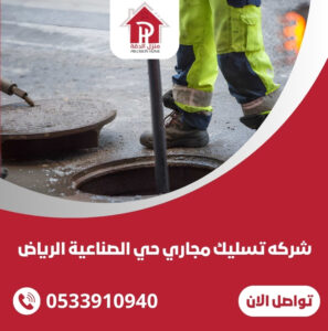 شركه تسليك مجاري حي الصناعية