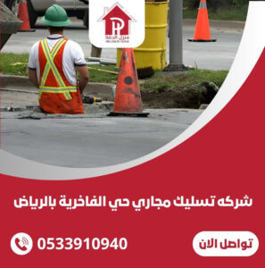 شركه تسليك مجاري حي الفاخرية