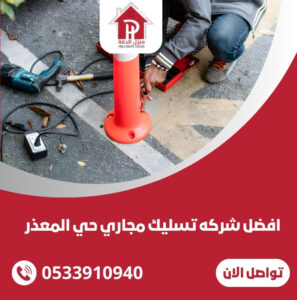 شركه تسليك مجاري حي المعذر