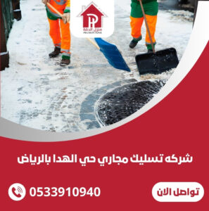 شركه تسليك مجاري حي الهدا