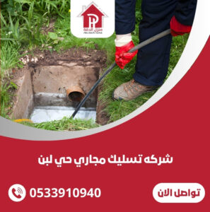 شركه تسليك مجاري حي لبن