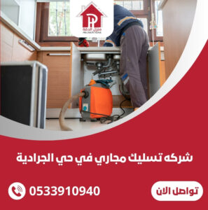 شركه تسليك مجاري في حي الجرادية