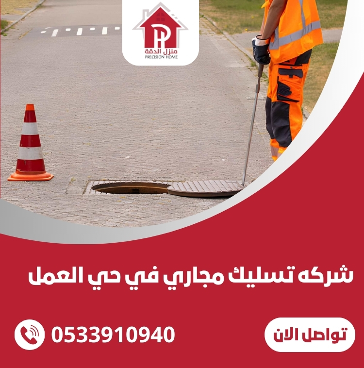 شركه تسليك مجاري في حي العمل