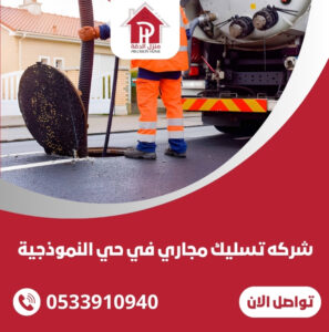 شركه تسليك مجاري في حي الجرادية