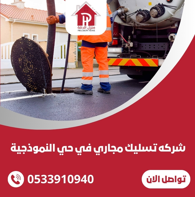 شركه تسليك مجاري في حي النموذجية
