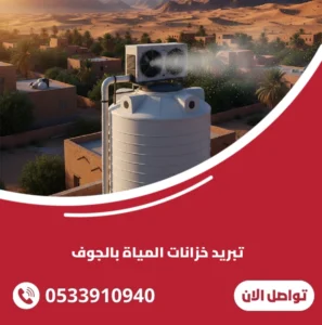 تبريد خزانات المياة بالجوف
