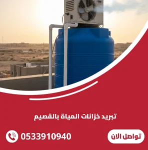 تبريد خزانات المياة بالقصيم