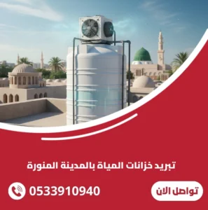 تبريد خزانات المياة بالمدينة المنورة