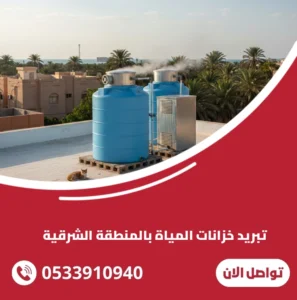 تبريد خزانات المياة بالمنطقة الشرقية