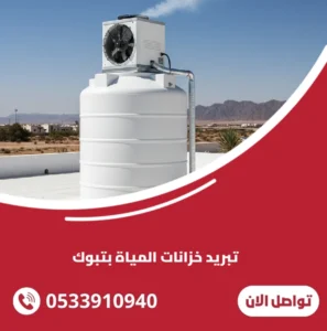 تبريد خزانات المياة بتبوك