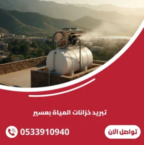 تبريد خزانات المياة بعسير