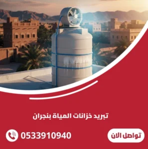تبريد خزانات المياة بنجران