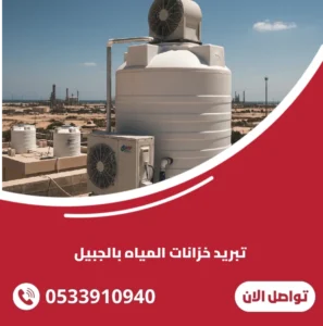 تبريد خزانات المياه بالجبيل