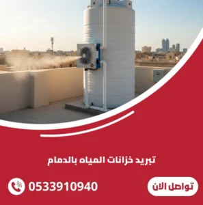 تبريد خزانات المياه بالدمام
