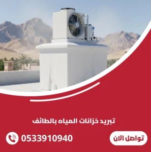 تبريد خزانات المياه بالطائف