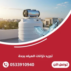 تبريد خزانات المياه بجدة
