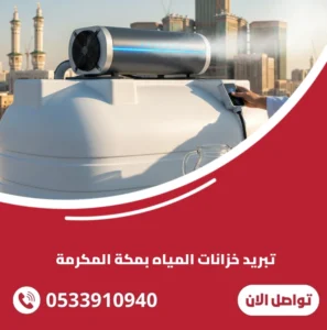 تبريد خزانات المياه بمكة المكرمة