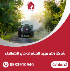 شركة رش مبيد الحشرات حي الشهداء