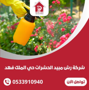 شركة رش مبيد الحشرات حي الملك فهد