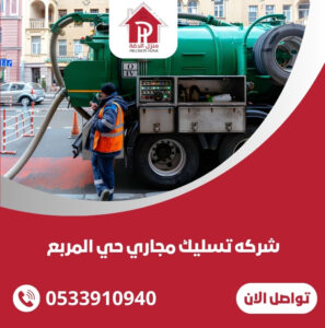 شركه تسليك مجاري حي المربع