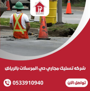 شركه تسليك مجاري حي المرسلات