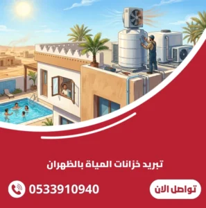 تبريد خزانات المياة بالظهران