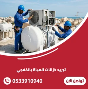 تبريد خزانات المياة بالخفجي