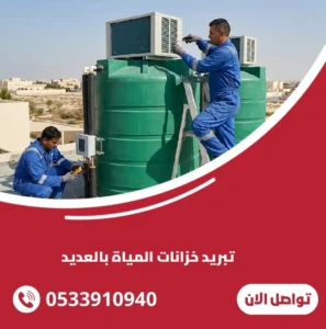 تبريد خزانات المياة بالعديد