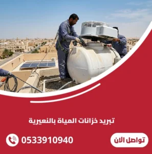 تبريد خزانات المياة بالنعيرية