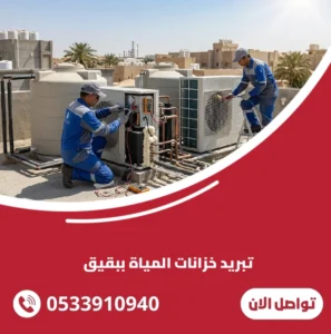 تبريد خزانات المياة ببقيق