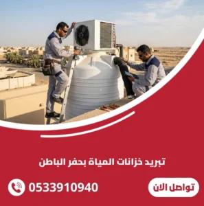 تبريد خزانات المياة بحفر الباطن